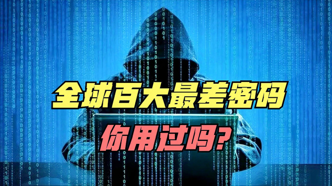 全球最糟密码榜单揭示弱点，呼吁加强网络安全意识防护