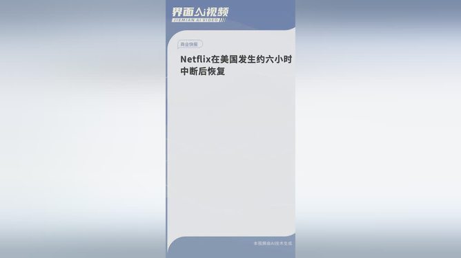 Netflix在美国的中断现象，探究原因及影响