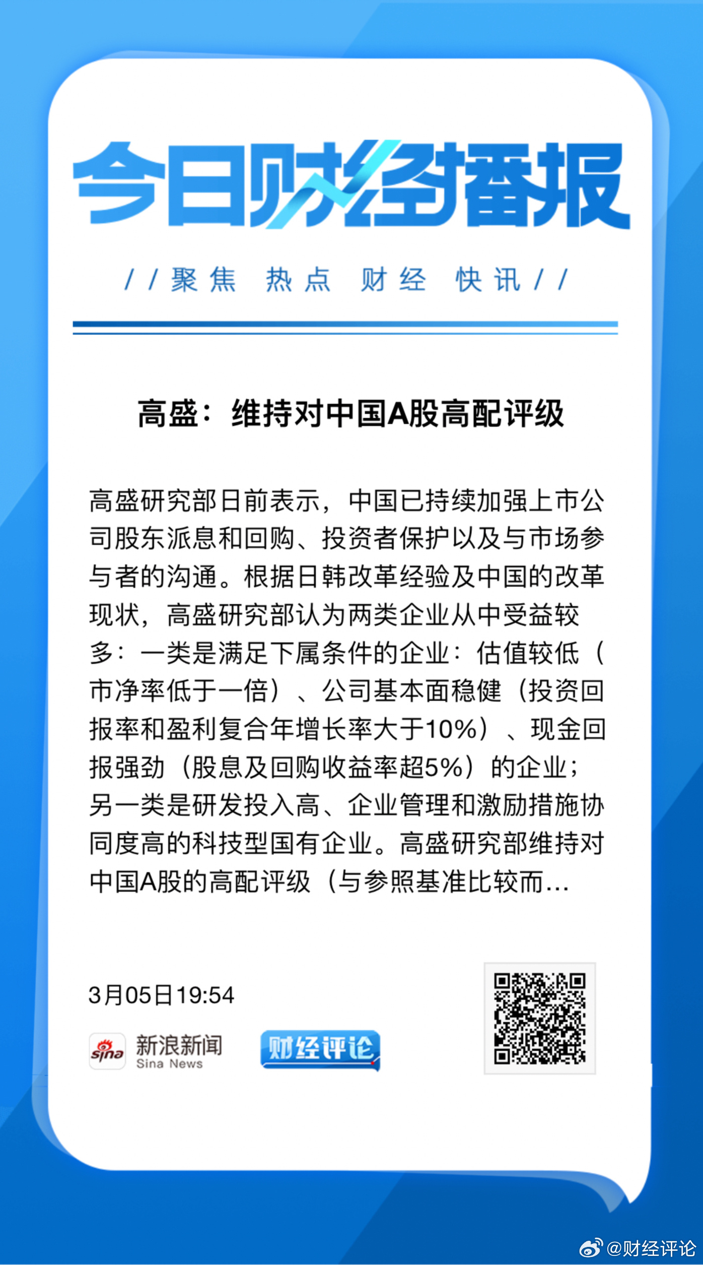 高盛下调港股评级引发市场反应，前景展望及影响分析