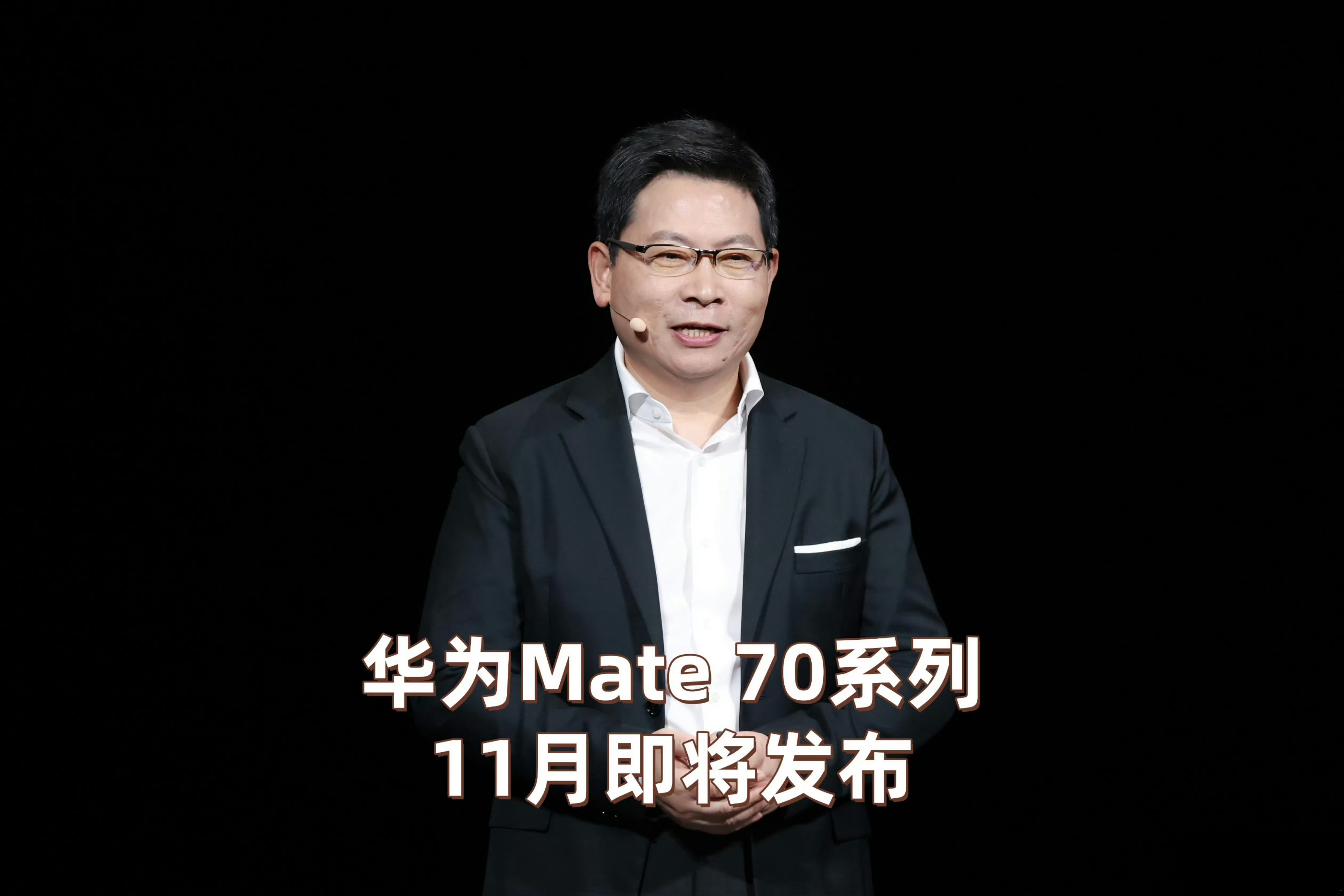 Mate70即将在本月26号发布，全新旗舰手机重磅来袭，余承东透露大动作