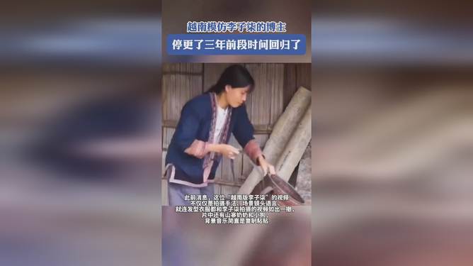 越南模仿李子柒博主停更三年的故事与启示