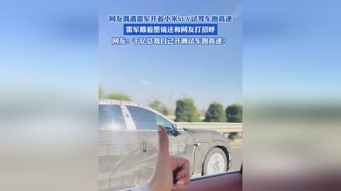 网友偶遇雷军驾驶小米SUV高速飙车，速度与激情的意外邂逅