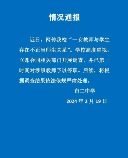 女教师被指出轨学生事件曝光，校方发布通报声明