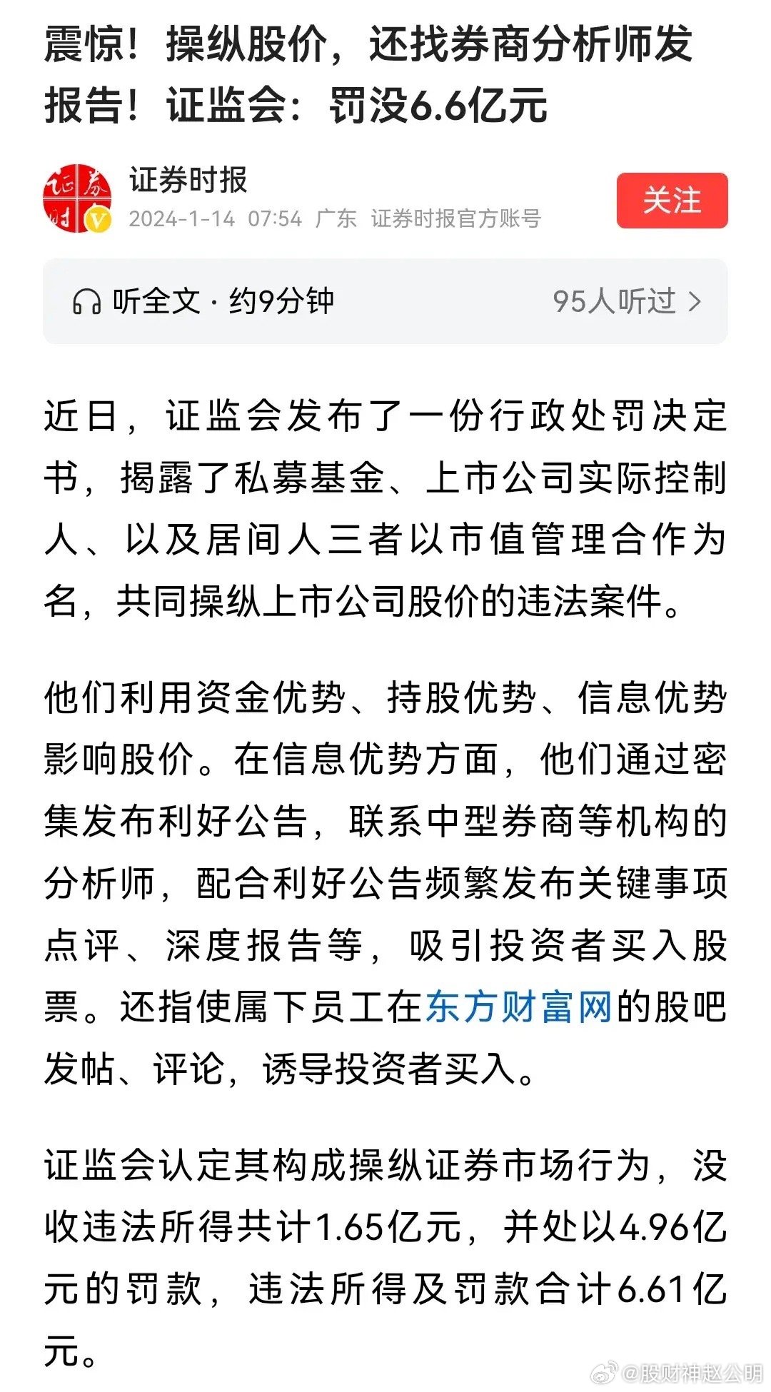 资本市场监管亟待加强，操纵股价丑闻曝光，涉案两人遭罚近3.35亿