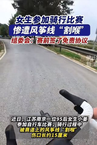 女生被风筝线割伤喉部事件引关注，组委会回应及免责协议探讨