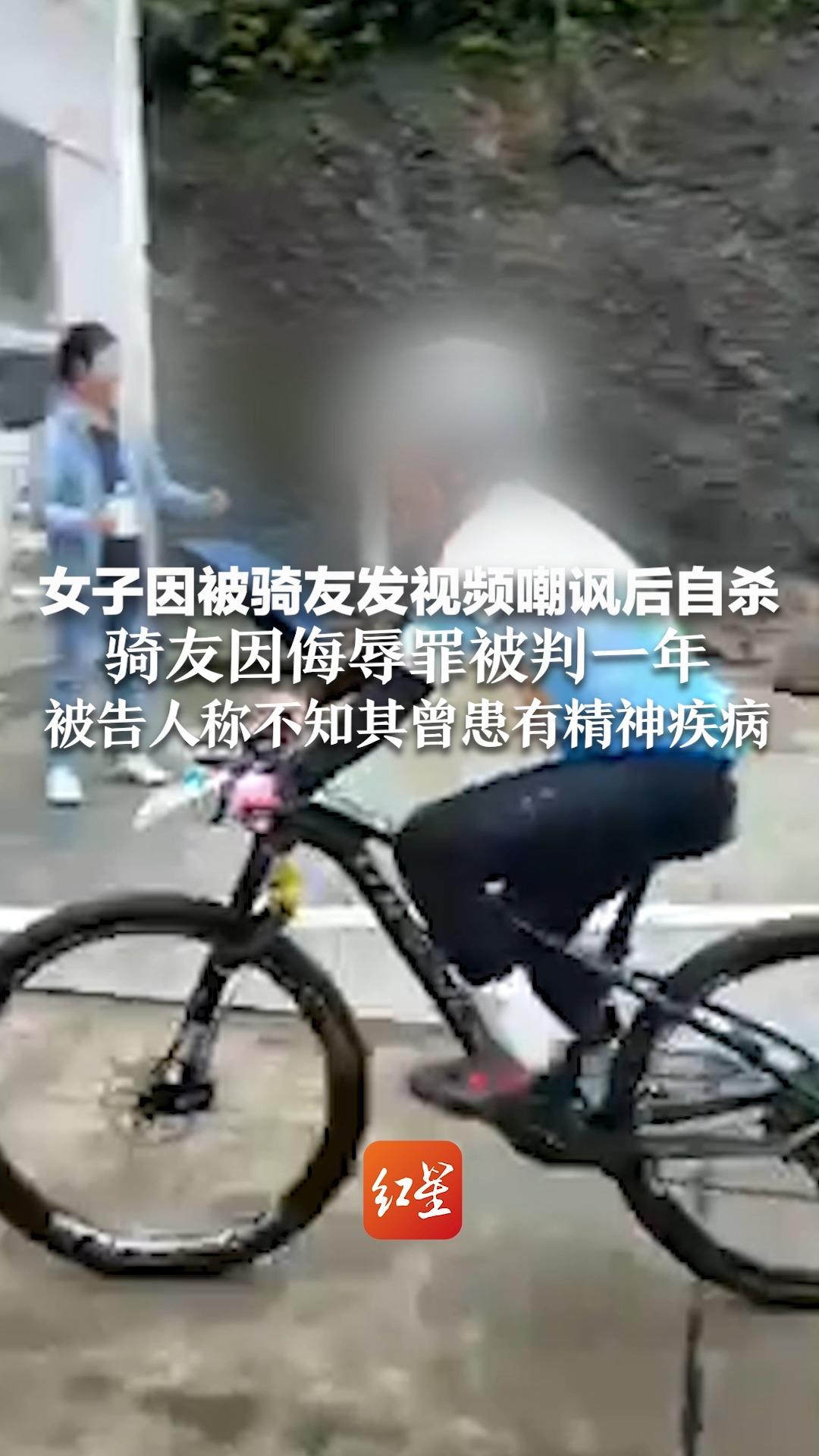 涉事骑友回应女子被其嘲讽后自杀