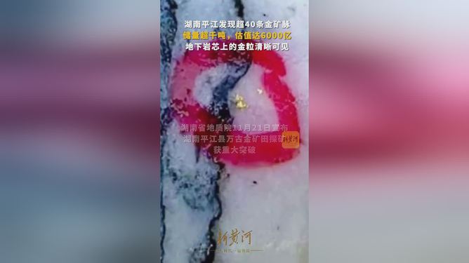 湖南平江县发现千吨金矿