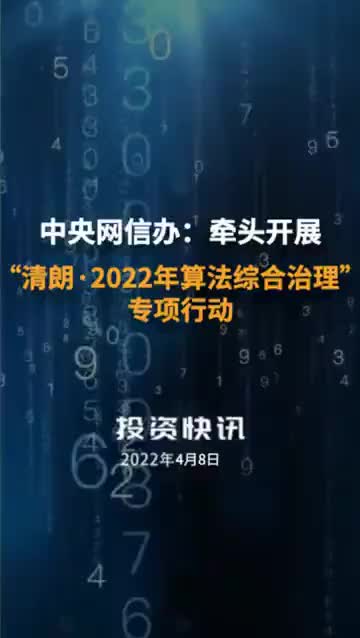 网信办开展算法治理行动，重塑数字生态秩序秩序新篇章