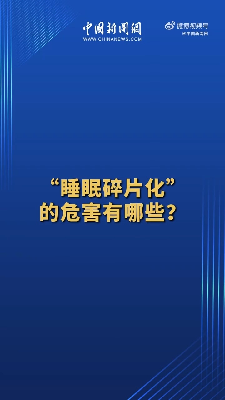 碎片化睡眠的危害解析，深度解读与应对策略，警惕等同于熬夜的风险