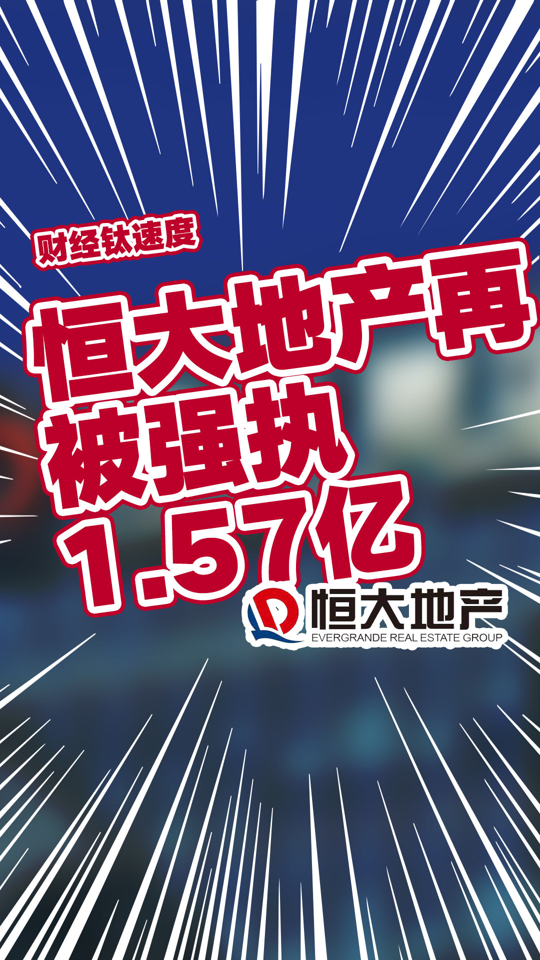 恒大地产等被强执4.3亿事件，真相与启示