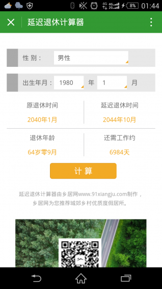 延迟退休年龄计算器在线应用与研究探索