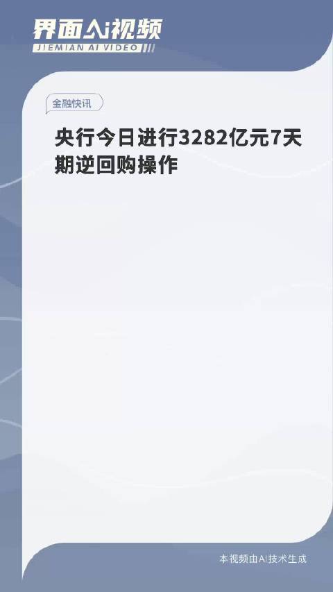 央行本周逆回购到期，市场反应及未来展望分析