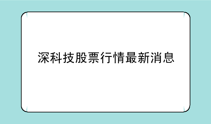 深科技股票最新消息全面解读