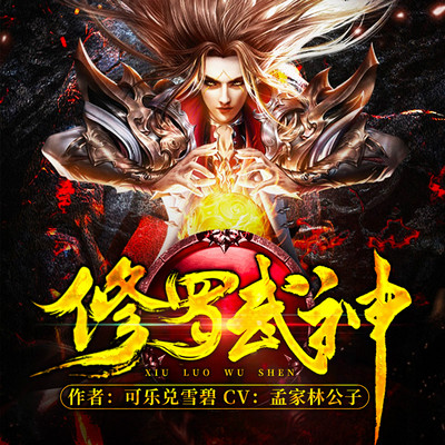 修罗武神，奇幻巅峰之作