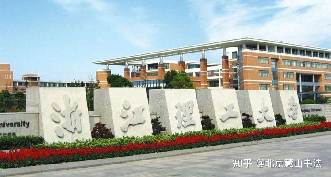 王弘毅的浙江工业大学求学之旅，专业探索之旅