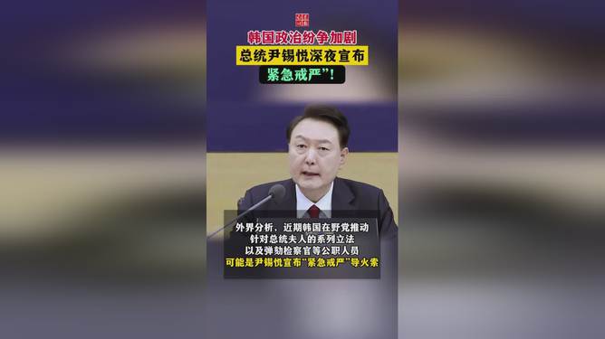 韩国政治纷争加剧，总统尹锡悦宣布紧急戒严