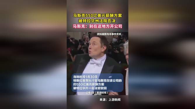 马斯克千亿美元薪酬梦又被谁击碎？