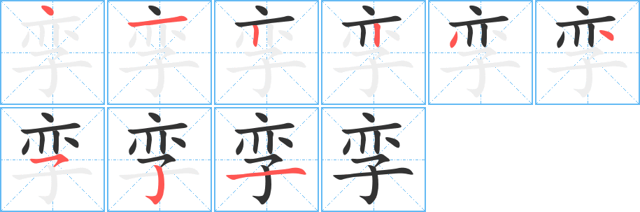 乘的笔顺与汉字书写的魅力