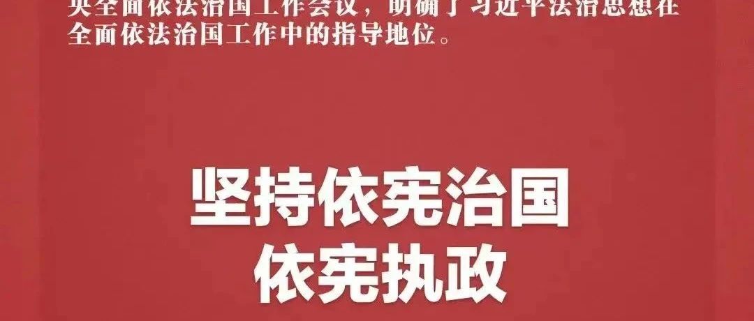 构建法治国家的基石，坚持依法治国与依宪执政