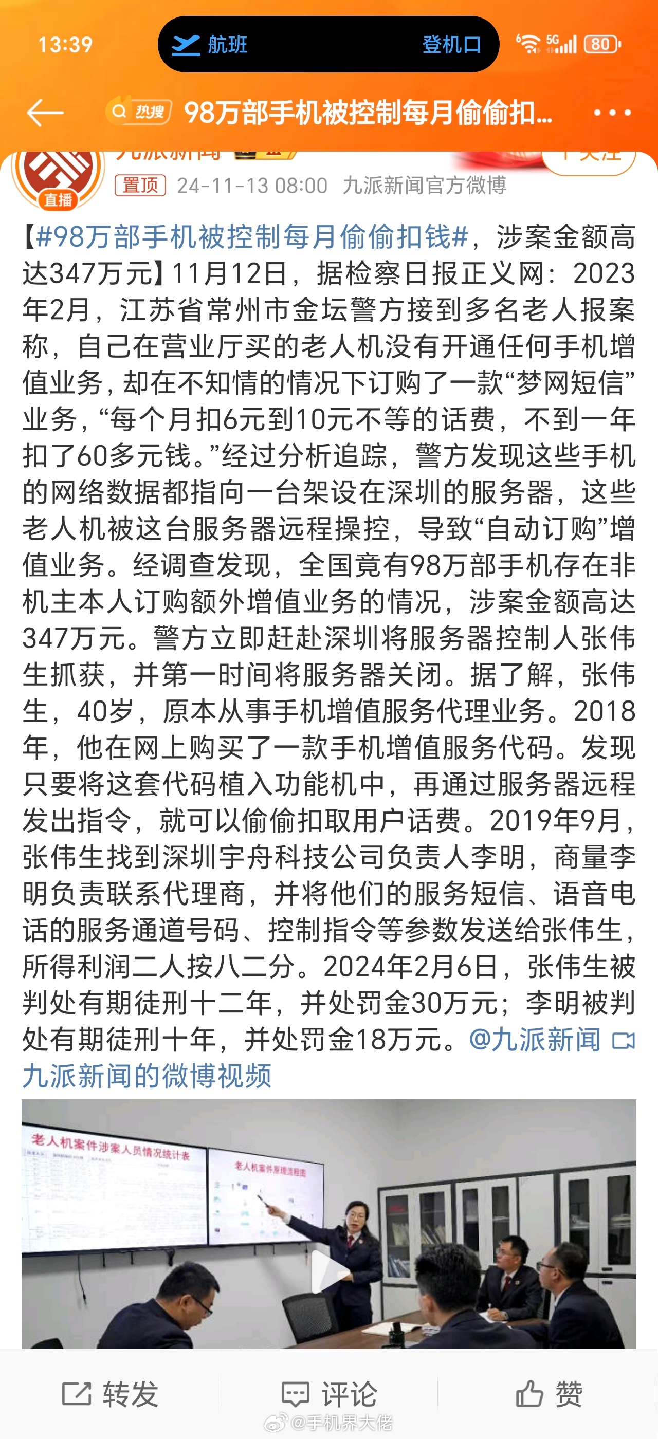 揭秘老年机背后的秘密，98万部手机遭远程控制扣费现象深度解析