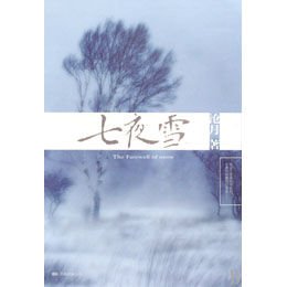 七夜雪穿越时空的神秘文化魅力