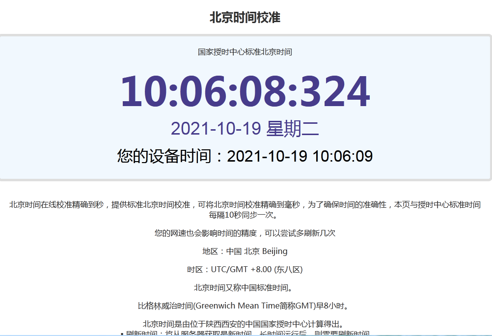 毫秒级精确，北京时间校准的时间艺术