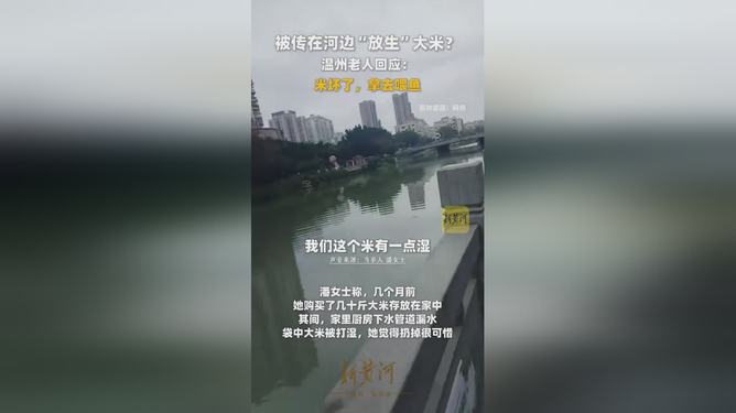 老人放生变质大米，喂鱼更环保