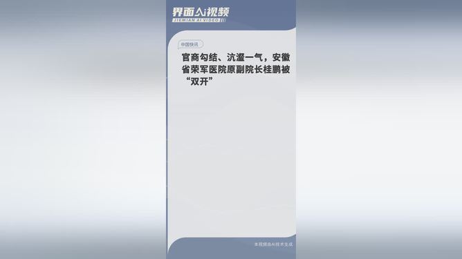 安徽荣军医院原副院长被双开事件，警示与反思