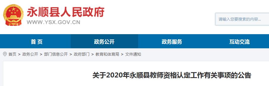 永顺县应急管理局最新招聘概况及职位信息