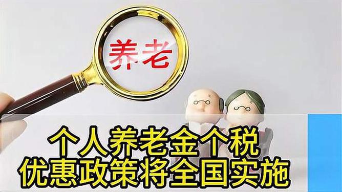 个人养老金个税优惠政策实施全国范围