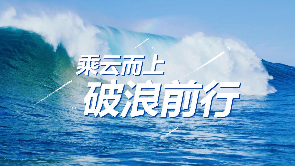 坚定信心 破浪前行