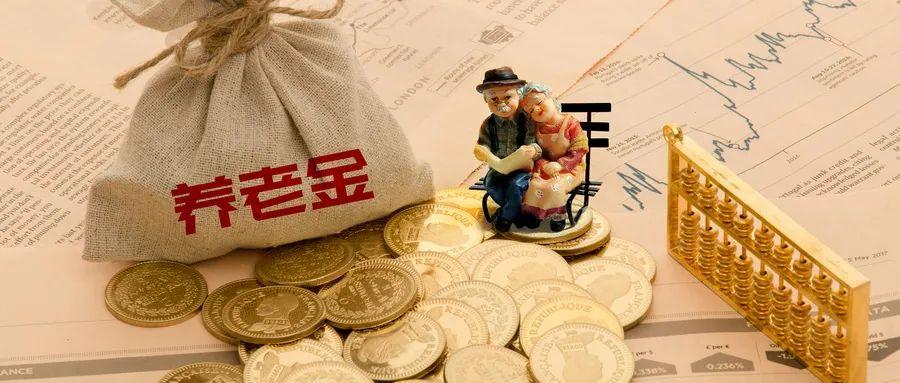 月收入多少买个人养老金最划算？