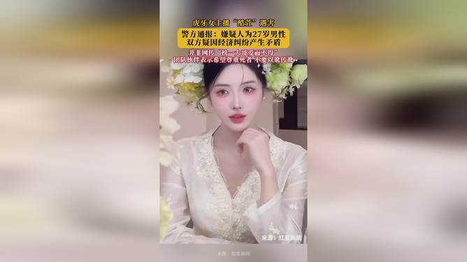 虎牙女主播酷萱遇害事件警方通报