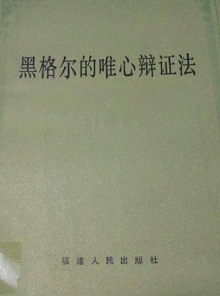 如何深入领会黑格尔的辩证法？