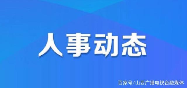 岗德林村最新人事任命公告