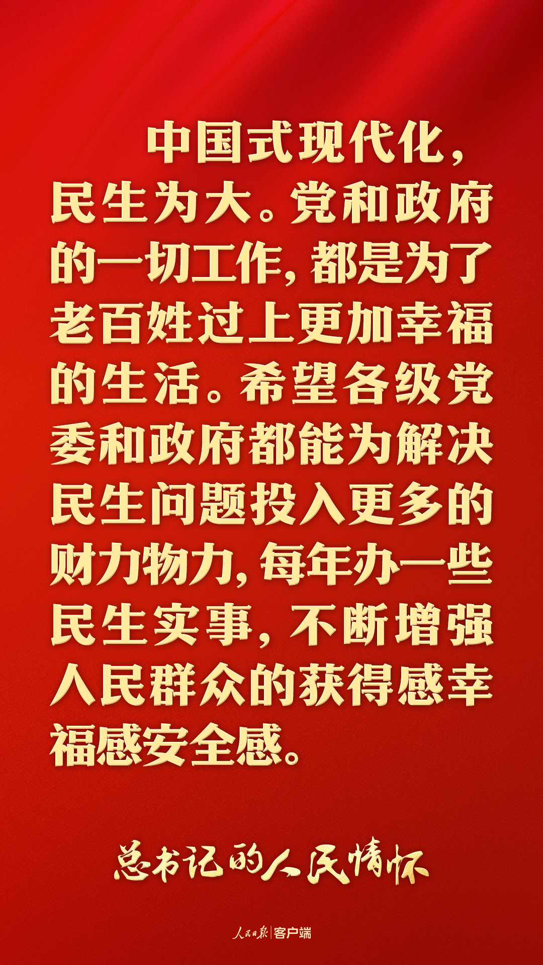 中国式现代化，民生为大