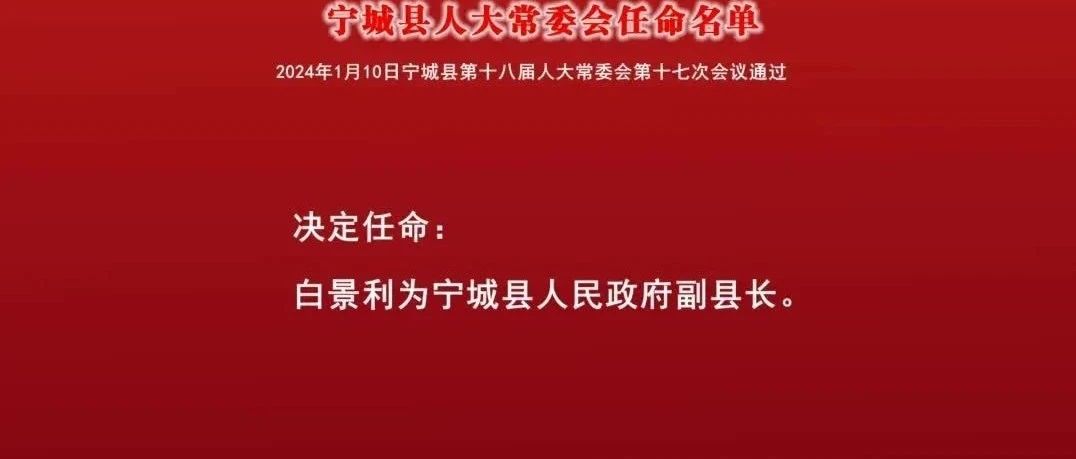 宁城县剧团人事大调整，塑造未来艺术力量新篇章