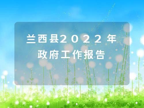 兰西县人民政府办公室最新发展规划概览