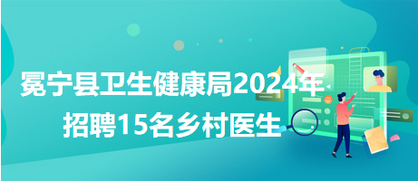 茂港区卫生健康局最新招聘启事概览