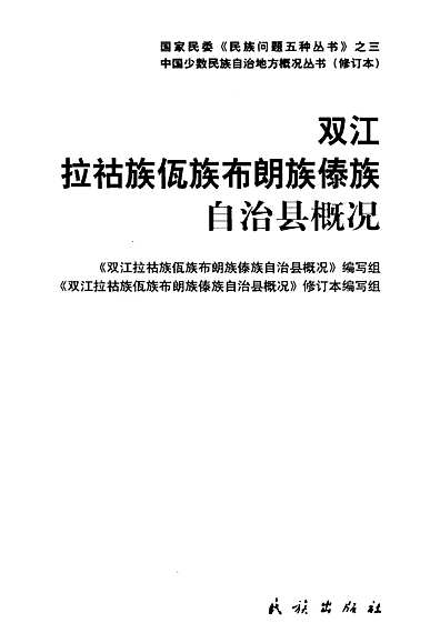 双江拉祜族佤族布朗族傣族自治县自然资源和规划局领导团队介绍