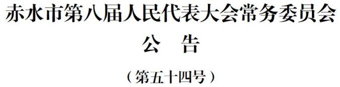 赤水市交通运输局人事任命揭晓，开启未来交通发展新篇章