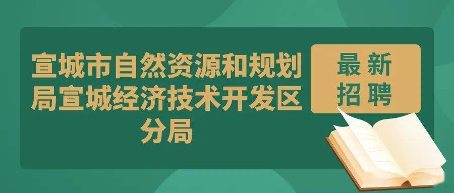 江宁区自然资源和规划局最新招聘公告解读