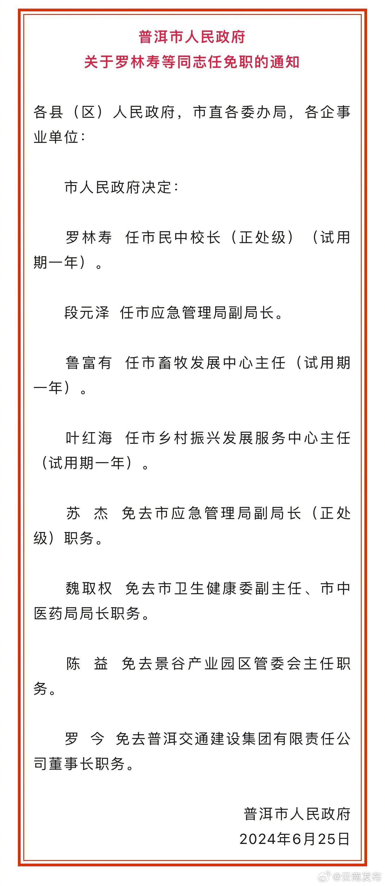 瑞丽市人民政府办公室人事任命新成员