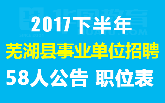 芜湖县康复事业单位最新招聘资讯概览