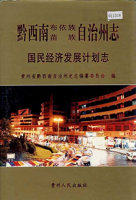 黔西南布依族苗族自治州经济委员会最新发展规划概览