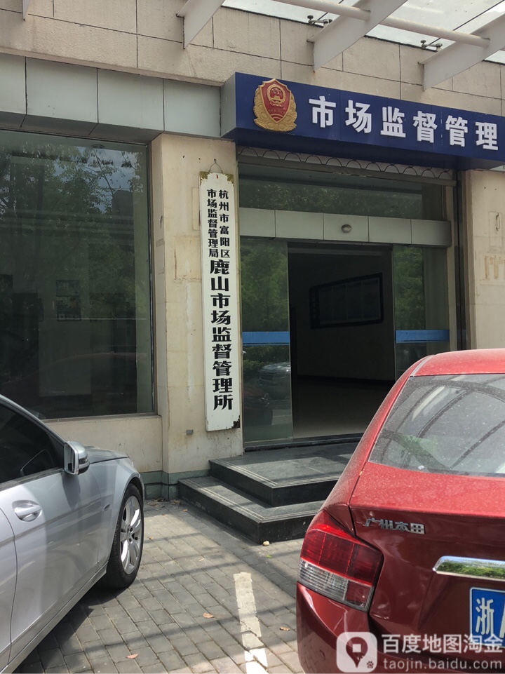 富阳市市场监管局最新发展规划概览